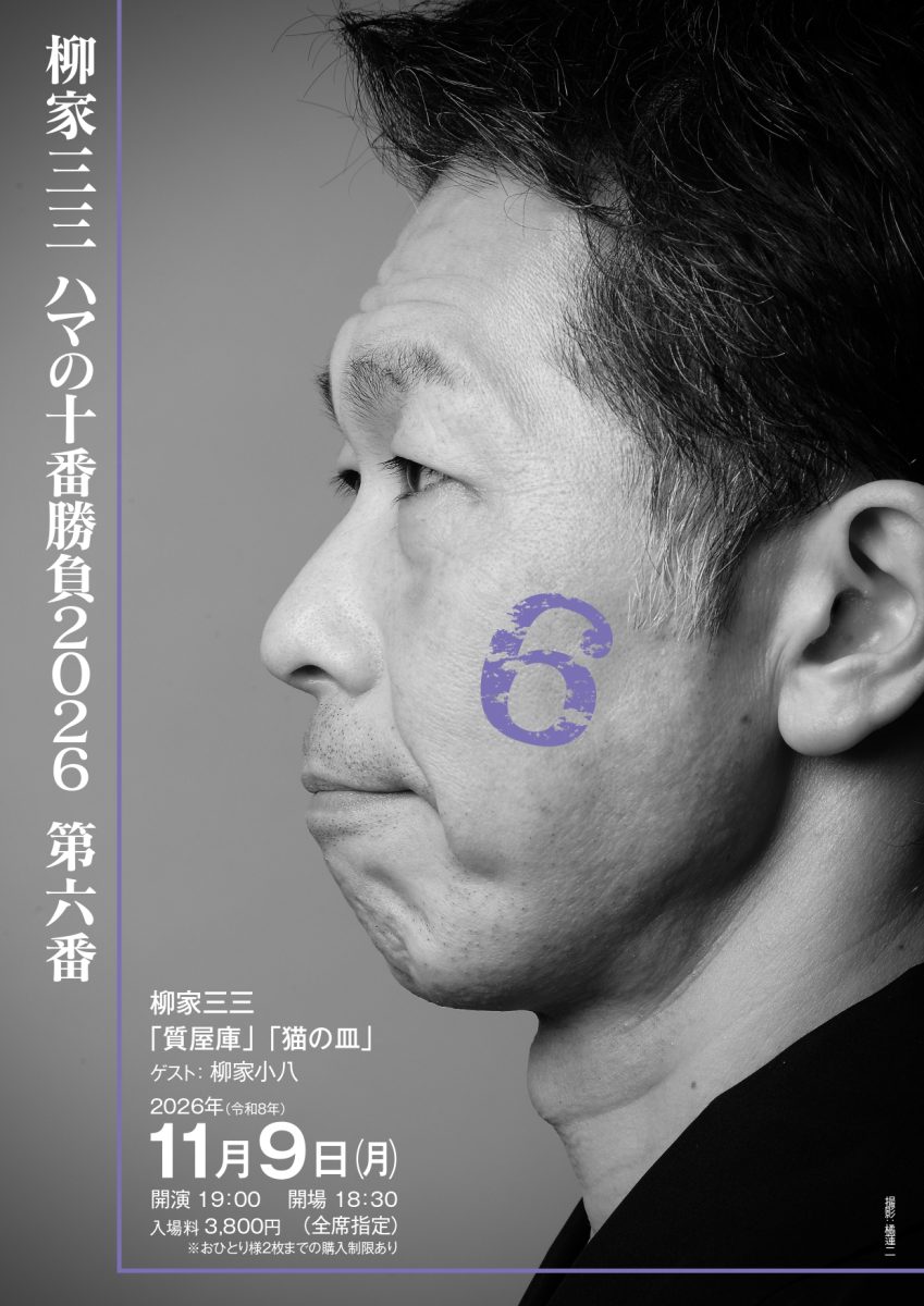柳家三三 ハマの十番勝負2026