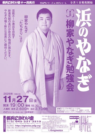 第九回 柳家やなぎ勉強会 浜のやなぎ の画像