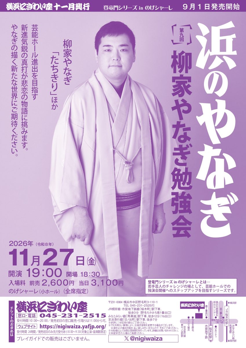 第九回 柳家やなぎ勉強会 浜のやなぎ