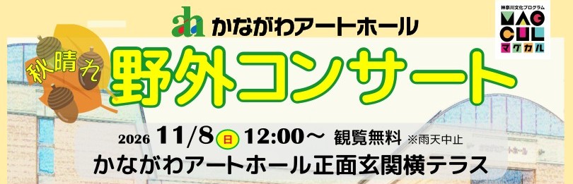 秋晴れ！野外コンサート