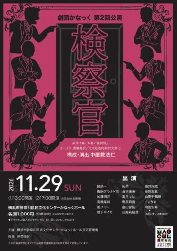 劇団かなっく第2回公演