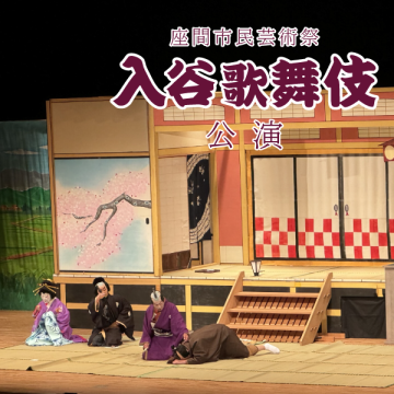 Image of Zama Citizens' Arts Festival: Iriya Kabuki Performance