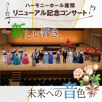 ハーモニーホール座間 リニューアル記念コンサート