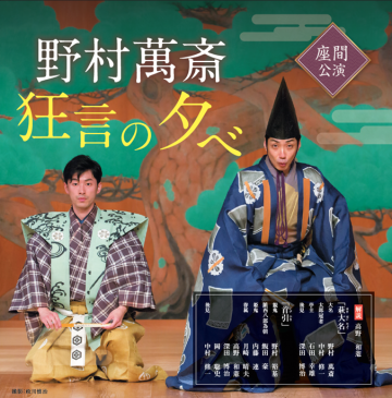 野村萬斎 狂言の夕べ の画像