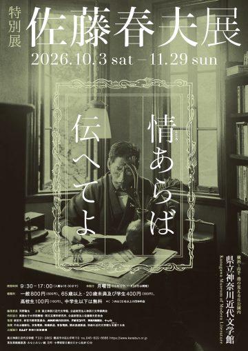 佐藤春夫展　情あらば伝へてよ の画像