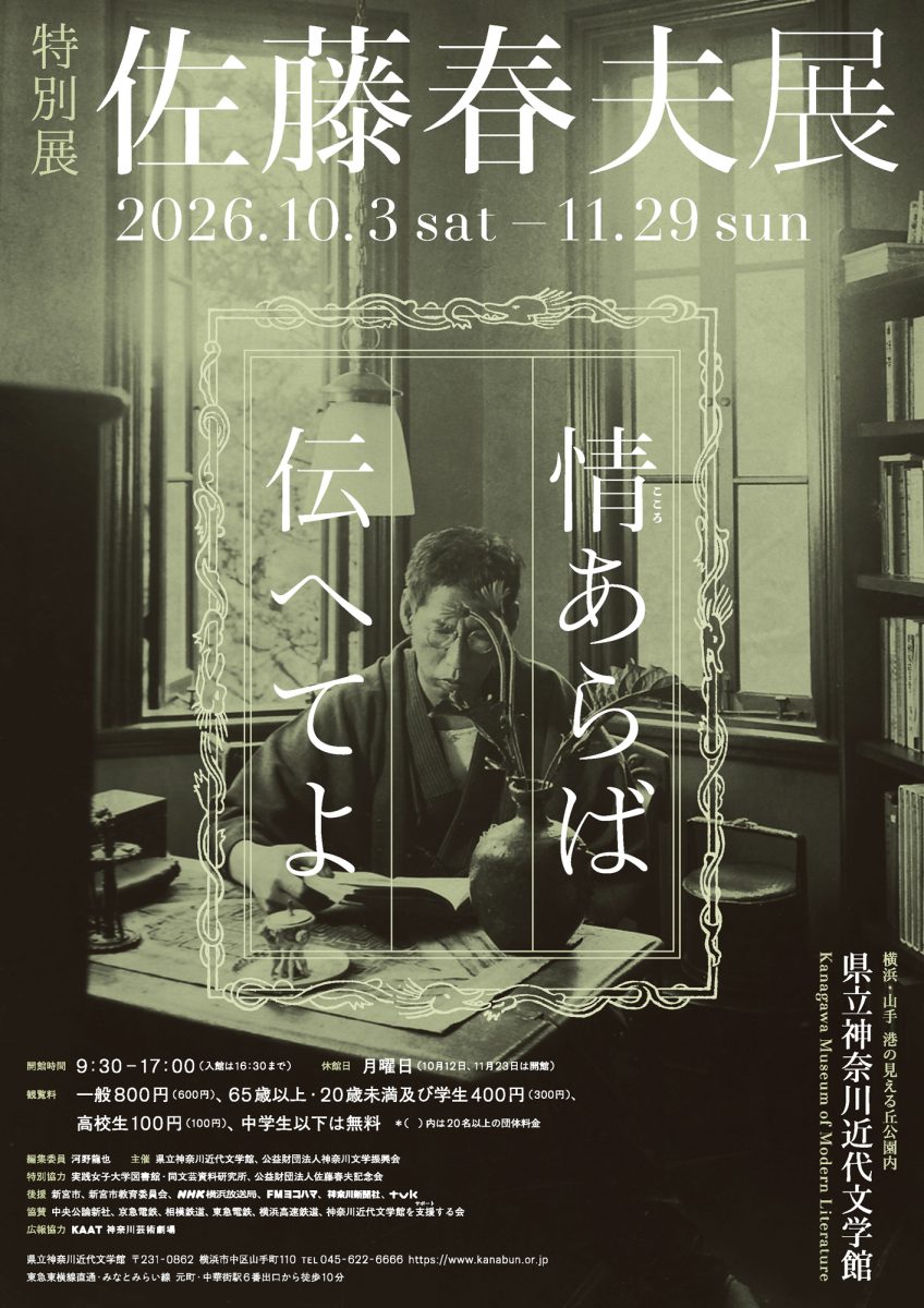 佐藤春夫展　情あらば伝へてよ