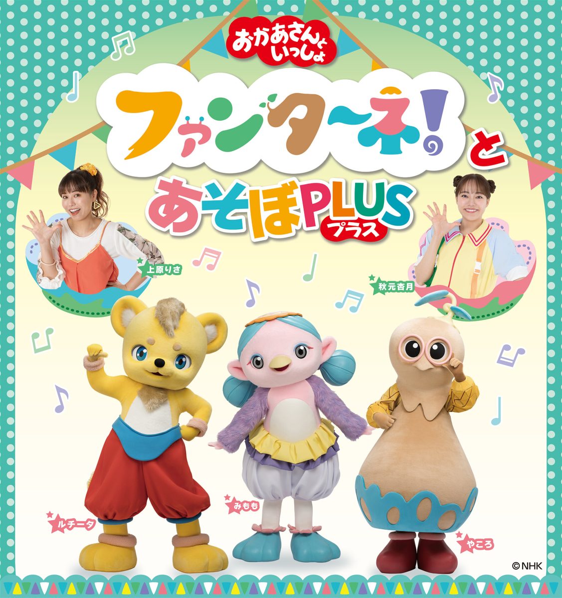 ファンターネ！とあそぼPLUS