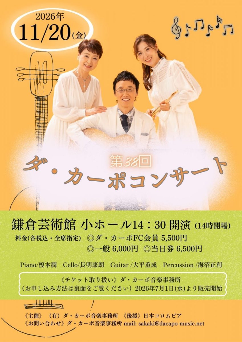 ダ・カーポコンサート