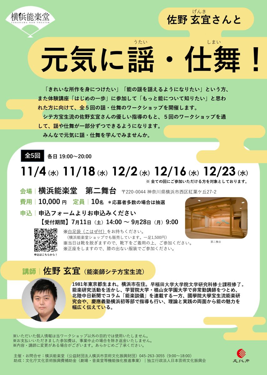 元気に謡・仕舞！