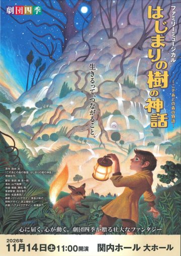 Image of "The Myth of the Beginning Tree ~A Tale of the Kosoado  ･･･