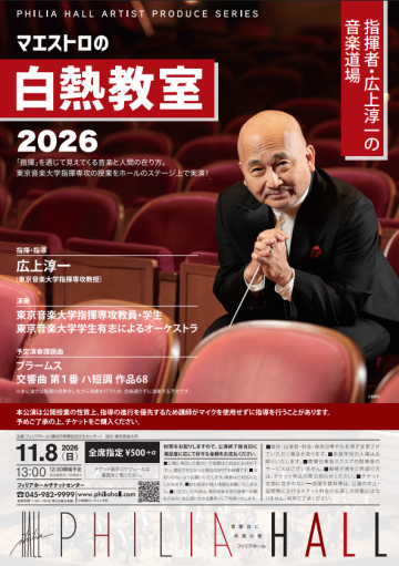 マエストロの白熱教室2026 の画像