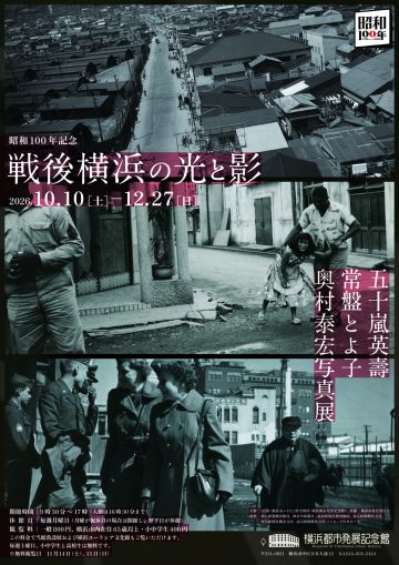战后横滨的光明与阴影