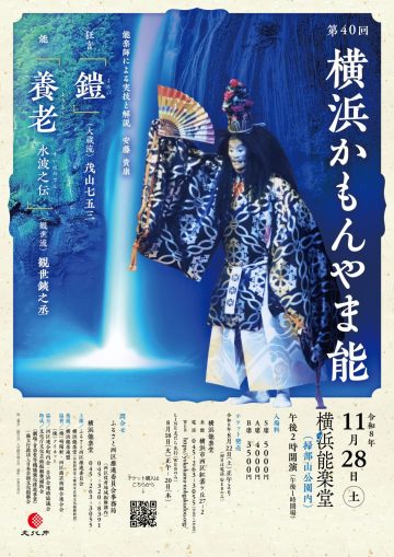第40回 横浜かもんやま能 の画像