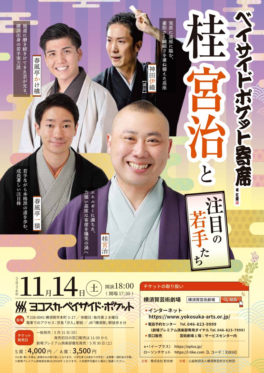 桂宮治と注目の若手たち