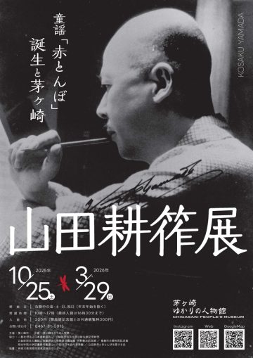 山田耕筰展 の画像