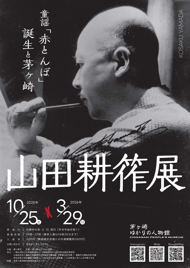 山田耕筰展