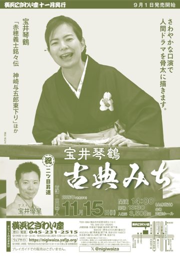 宝井琴鶴 古典みち