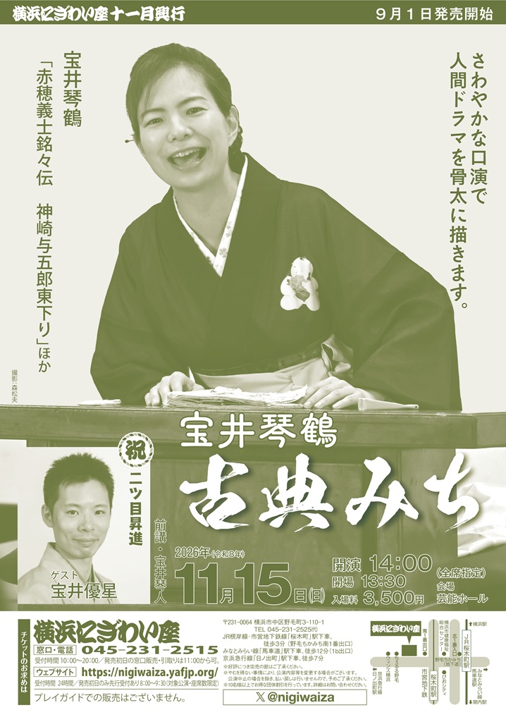 宝井琴鶴 古典みち