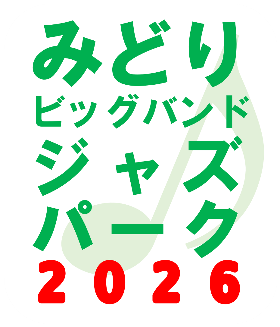 みどりビッグバンドジャズパーク