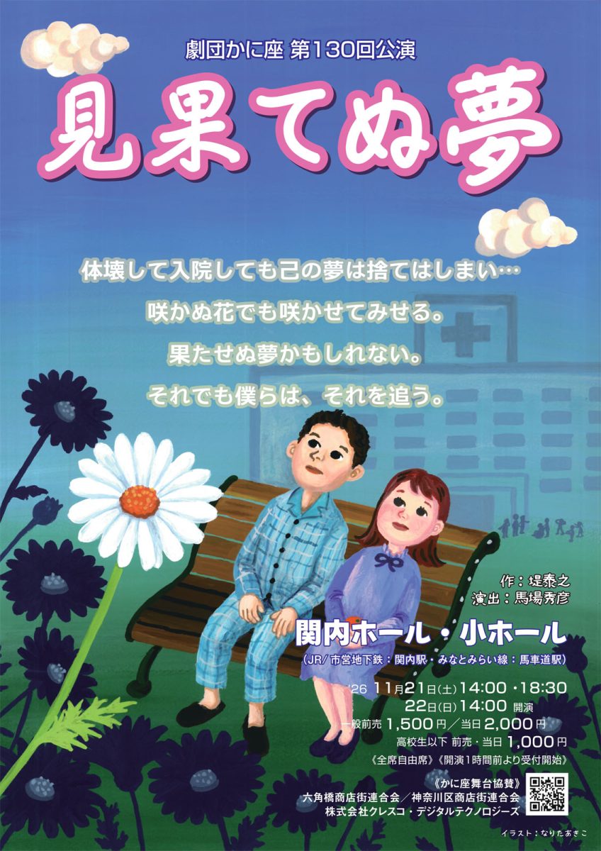 「見果てぬ夢」