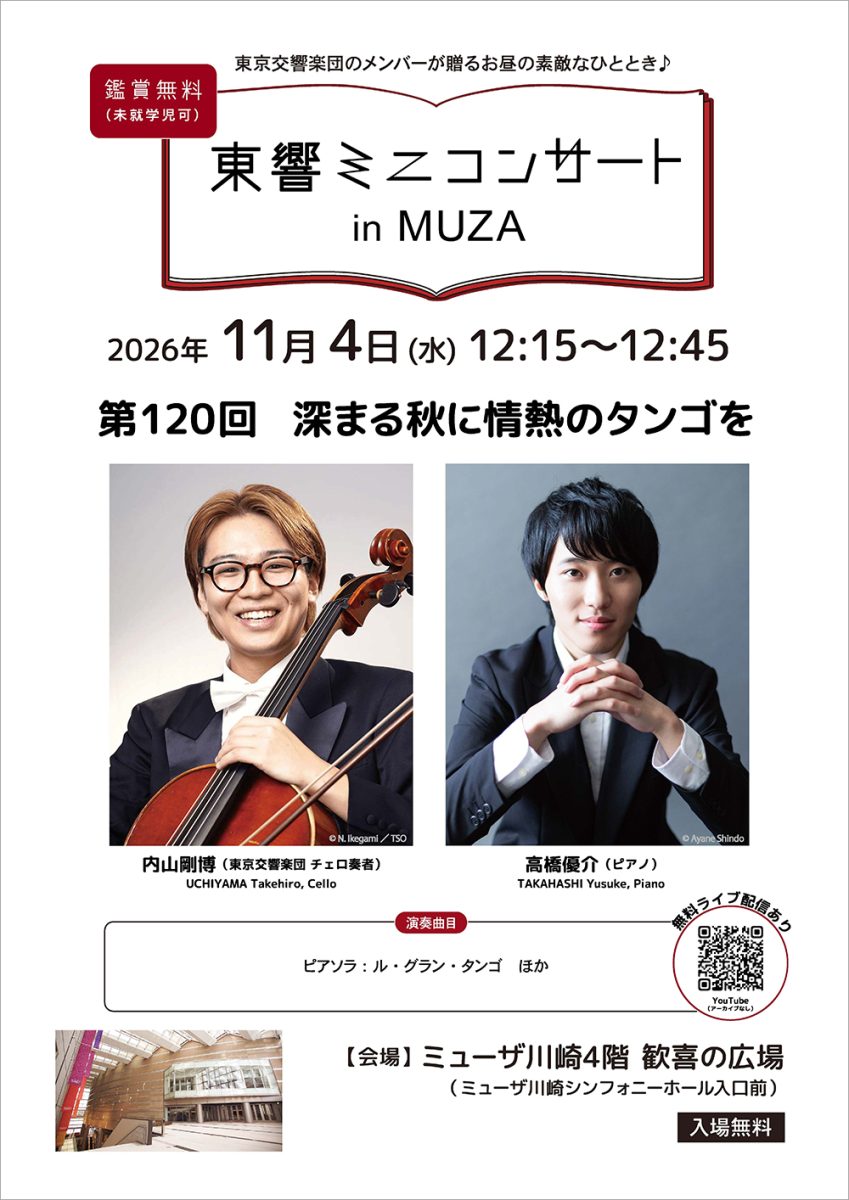 東響ミニコンサート in MUZA