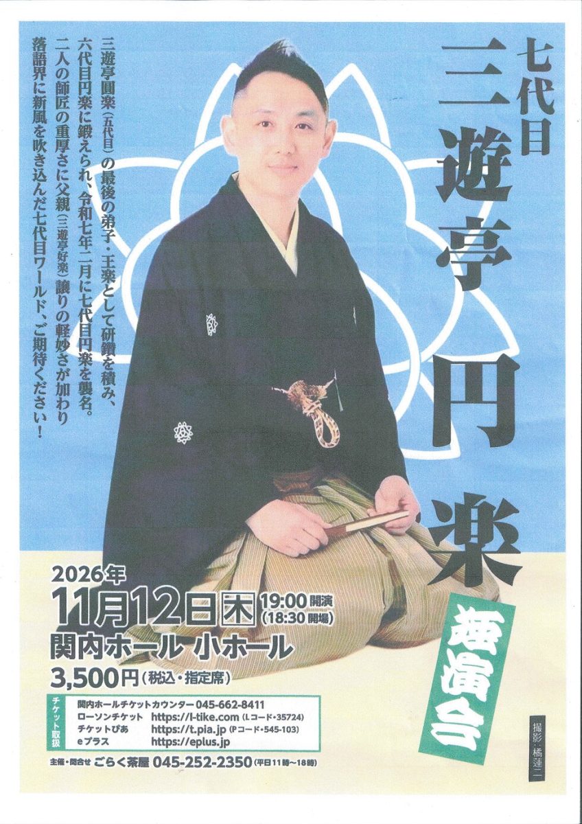 七代目 三遊亭円楽　独演会