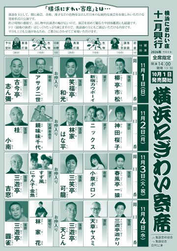 横滨热闹落语秀③ 的图片