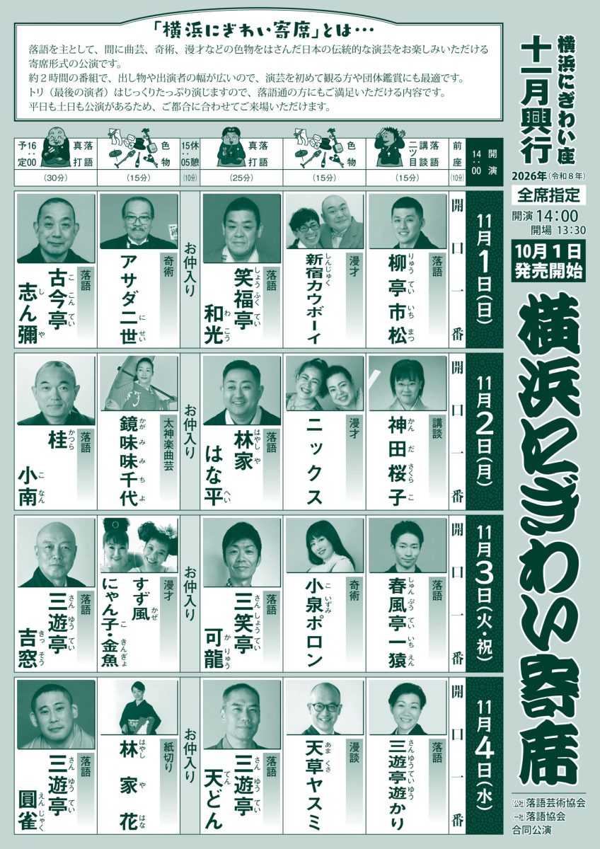 横浜にぎわい寄席④