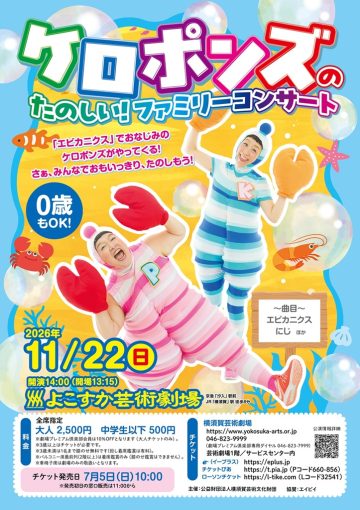 ケロポンズのたのしい!ファミリーコンサート の画像