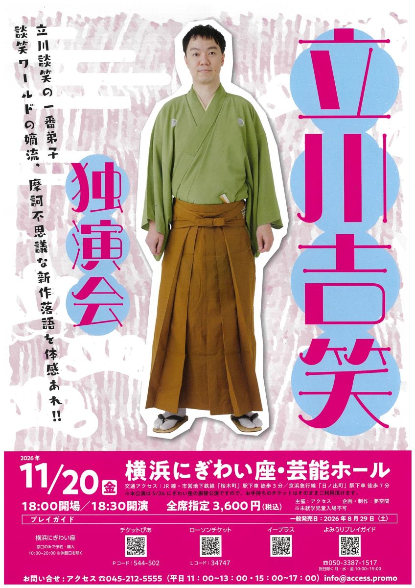 立川吉笑 独演会