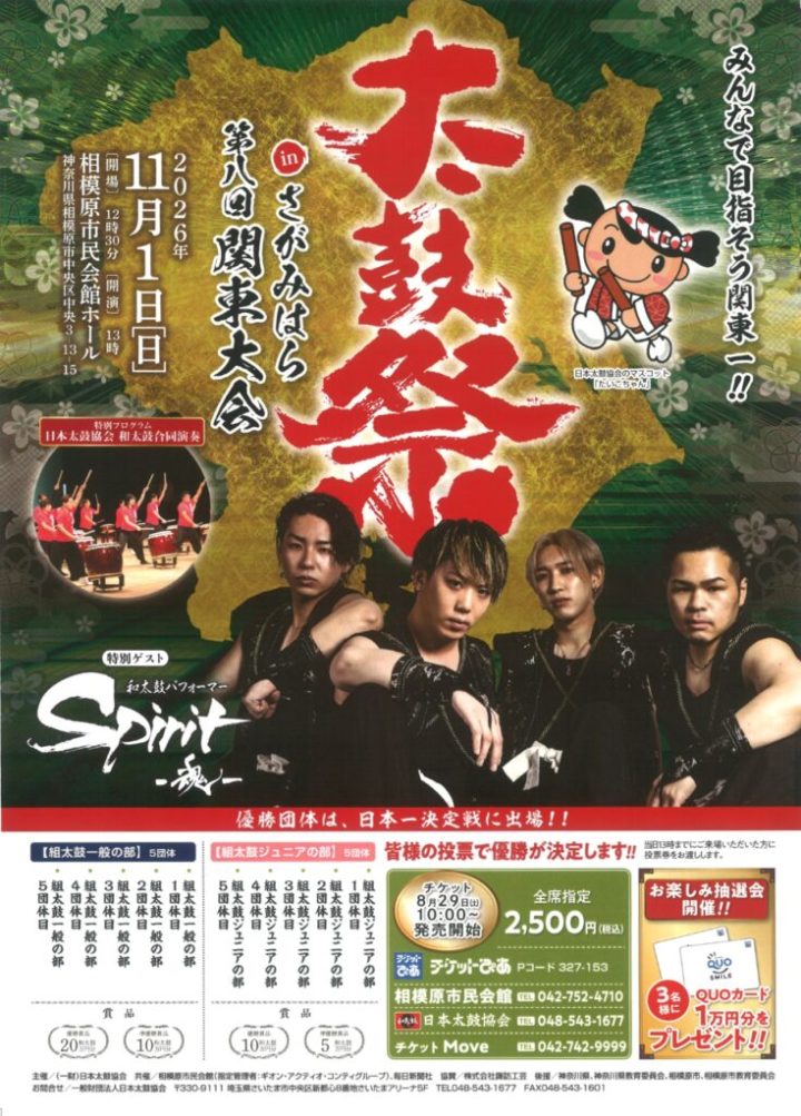 Image of Traditional performing arts 太鼓祭 in さがみはら