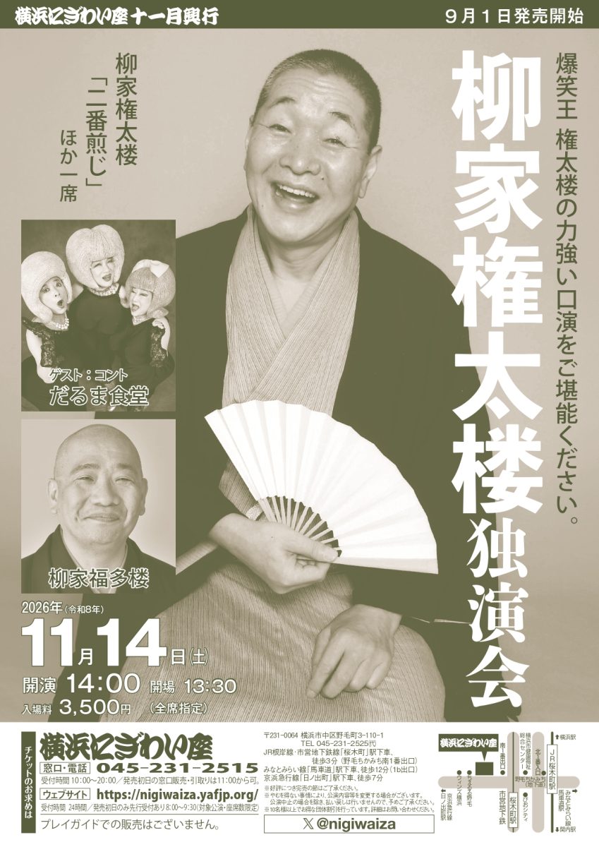 柳家権太楼独演会