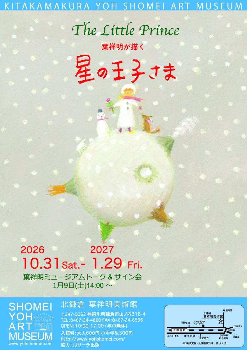 葉祥明が描く　星の王子さま