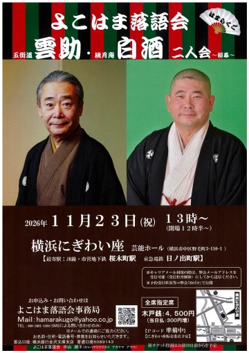 五街道雲助・桃月庵白酒 二人会 の画像