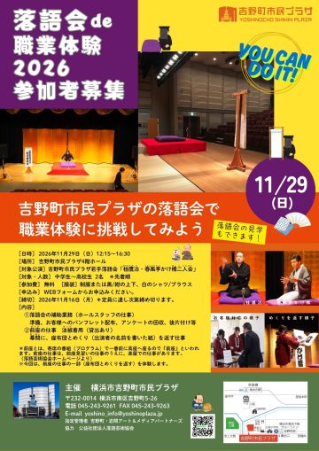 【追加募集】落語会de職業体験2026 参加者募集