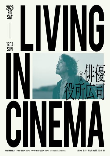 LIVING IN CINEMA　俳優 役所広司