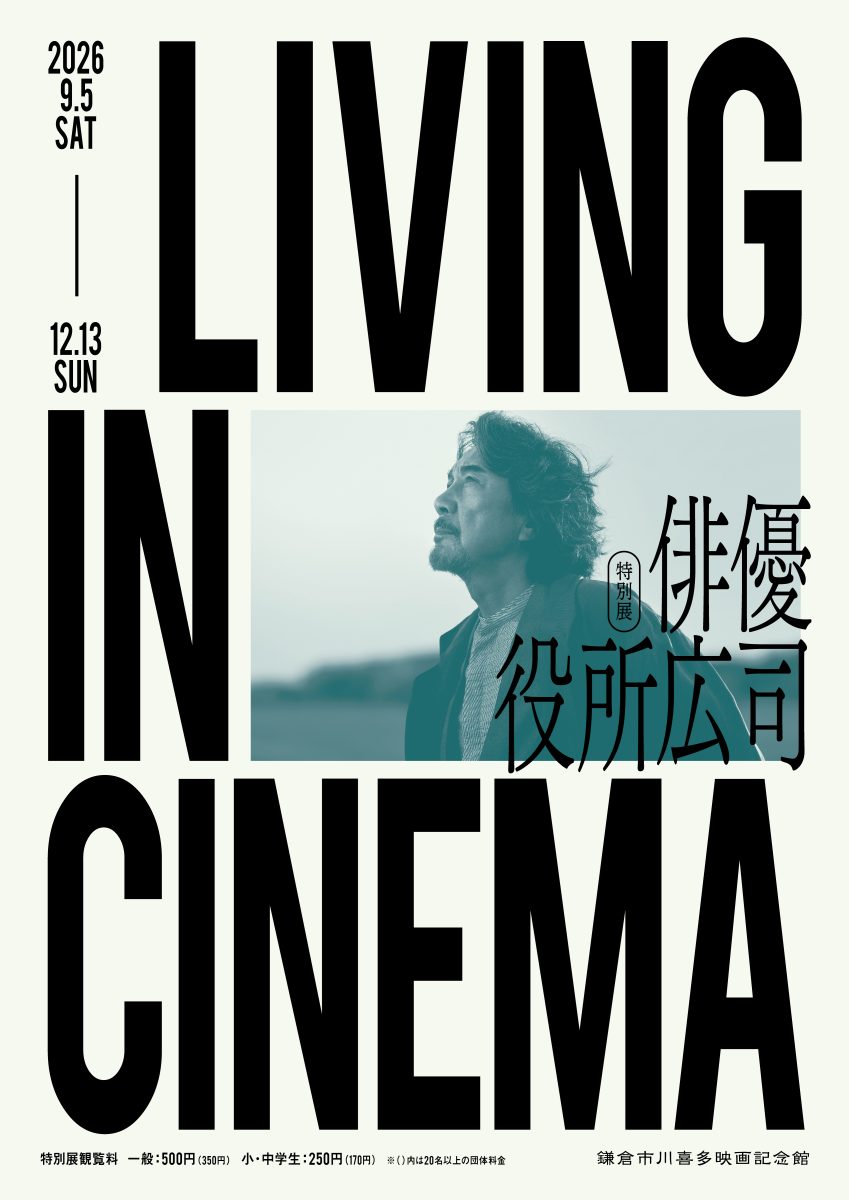 LIVING IN CINEMA　俳優 役所広司