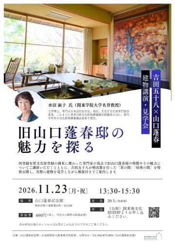 旧山口蓬春邸の魅力を探る