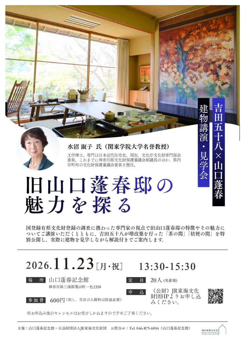 旧山口蓬春邸の魅力を探る