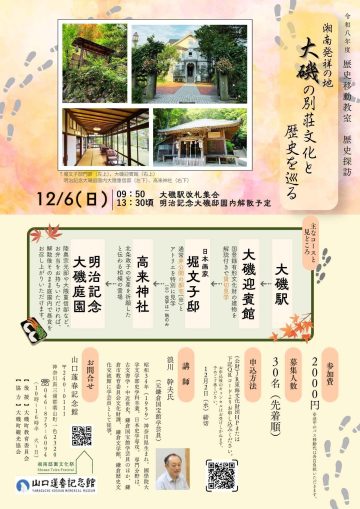 湘南発祥の地・大磯の別荘文化と歴史を巡る