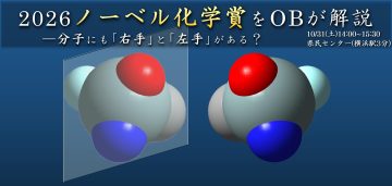 2026年ノーベル化学賞・硤合教授の研究をOBが解説 の画像