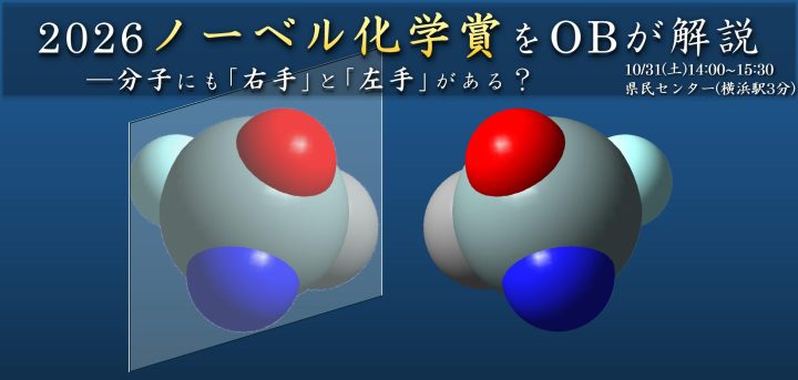Image of campaign 2026年ノーベル化学賞・硤合教授の研究をOBが解説