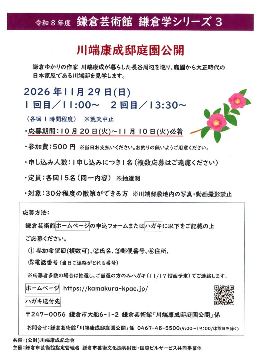 川端康成邸庭園公開