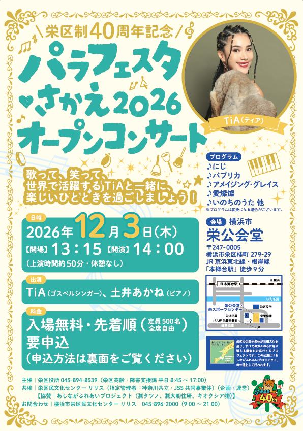 さかえ2026 オープンコンサート