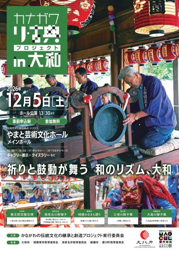 カナガワ　リ・古典プロジェクト の画像