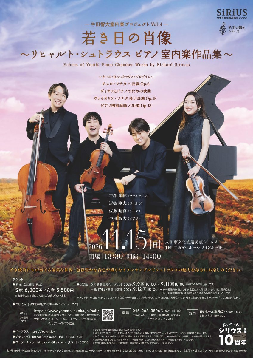 牛田智大 室内楽プロジェクトVol.4