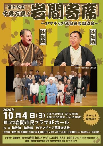 千客万来！岩間寄席 の画像