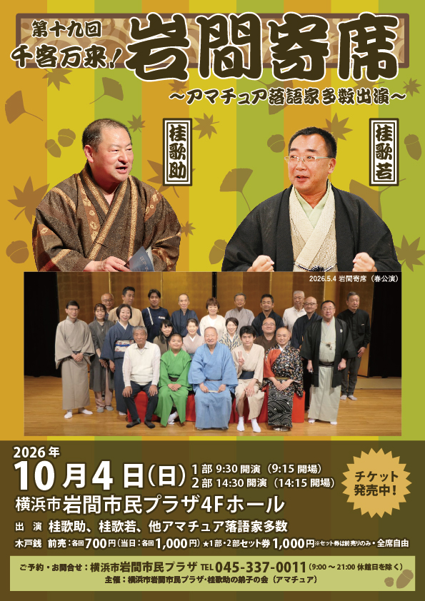 千客万来！岩間寄席