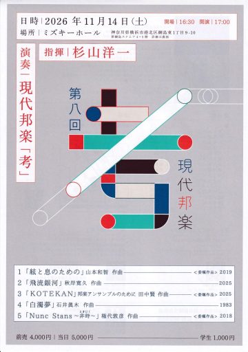 Image of The 8th "Contemplation of Contemporary Japanese Music&q ･･･