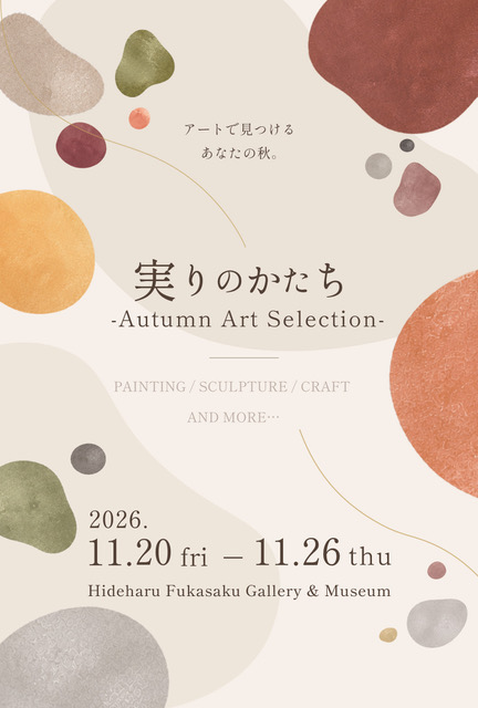 実りのかたち -Autumn Art Selection-